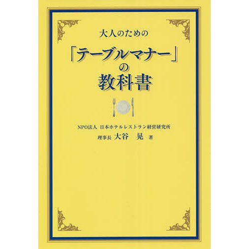 大人のための テーブルマナー の教科書