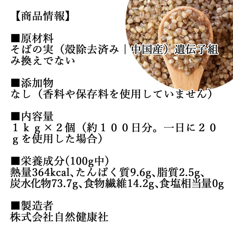 そばの実 1kg×2個 蕎麦の実 そば米 ソバの実 むき実 業務用 送料無料