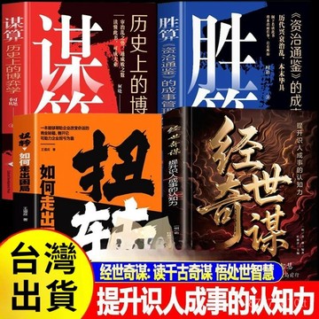 【墨香書苑】經世奇謀 勝算 讀千古奇謀 悟處世智慧 提示識人認知力書 簡體中文