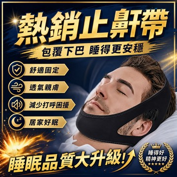 6小時出貨🚚止鼾神器 日本熱銷 睡眠呼吸矯正帶 新款止鼾矯正帶 打呼矯正器 止鼾帶 防鼾 打鼾神器 防止口呼吸 打呼救星
