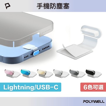 POLYWELL 防丟式鋁合金手機防塵塞 Lightning Type-C孔 適用iPhone 安卓 寶利威爾 台灣現貨