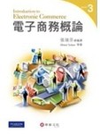 電子商務概論(3版)[二手書_良好]
