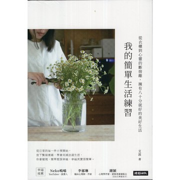 【華欣台大】《全新書│我的簡單生活練習（附日記本）》9786263969100～時報～艾波