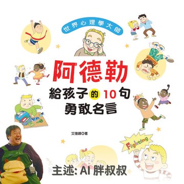 【有聲書】世界心理學大師：阿德勒給孩子的10句自信名言－正版AI人聲胖叔叔