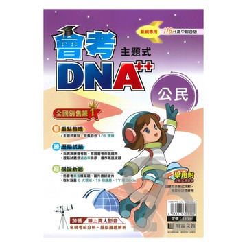明霖國中會考DNA主題式歷屆試題-公民