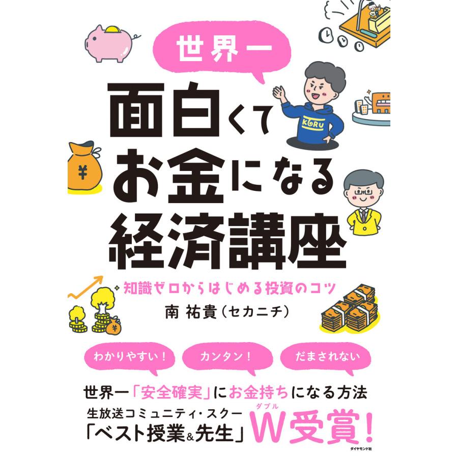 世界一面白くてお金になる経済講座 知識ゼロからはじめる投資のコツ