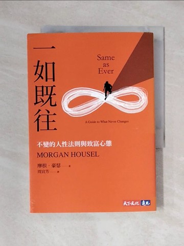 【書寶二手書T1／投資_XYQ】一如既往：不變的人性法則與致富心態_摩根．豪瑟, 周宜芳