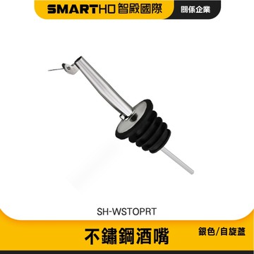 不鏽鋼酒嘴塞 引流嘴 倒酒器 調酒用品 紅酒蓋 倒酒 紅酒倒酒嘴 倒酒塞 紅酒塞 注酒器 085-WSTOPRT