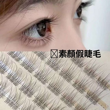 無梗免膠魚尾假睫毛 透明嬰兒彎假睫毛 自然仿真假睫毛 分段單簇媽生日常素顏假睫毛 新手懶人假睫毛 根根分明  放大雙眼