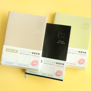 自由之冊 / 2025膠皮25K工商事務手冊 (3色) SDM-292
