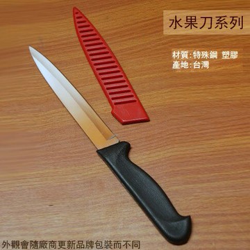 台灣製016B 017B塑膠柄 附刀套 水果刀  削皮器 瓜刨 刨刀 水果刀 削刀 料理刀 菜刀