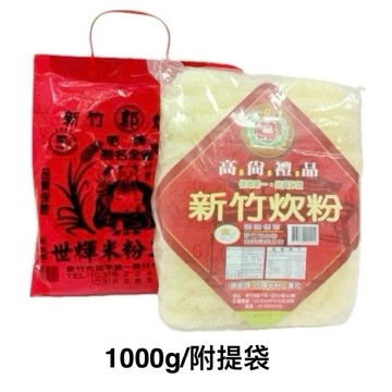 神農 新竹炊粉 (米粉) 1000g(附提袋)