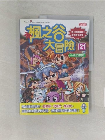 【書寶二手書T1／少年童書_Z9K】楓之谷大冒險(21)水晶球搶奪戰_宋道樹,  徐月珠, 陳品芳