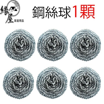 緣屋7.5g鋼絲球1顆【緣屋百貨】天天出貨 鋼絲球 清潔鋼絲球 鋼刷球 鋼絲 洗碗刷 鋼絲絨 洗碗刷 鍋刷