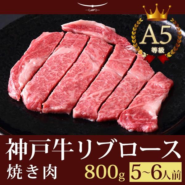 お歳暮 2023 この肉が神戸牛の最高峰A5等級 神戸牛極上霜降り焼肉（焼き肉）リブロース 800ｇ (5〜6人前)