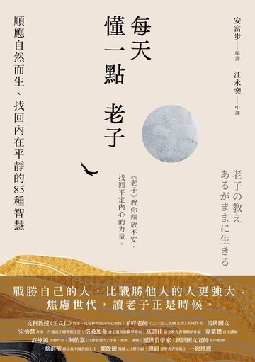 【電子書】每天懂一點老子：順應自然而生、找回內在平靜的85種智慧
