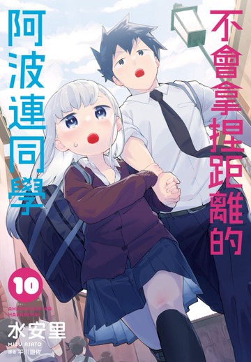 不會拿捏距離的阿波連同學(10)