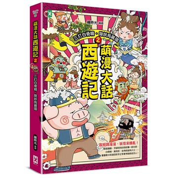 萌漫大話西遊記(2)【三打白骨精·除妖烏雞國】/繪時光