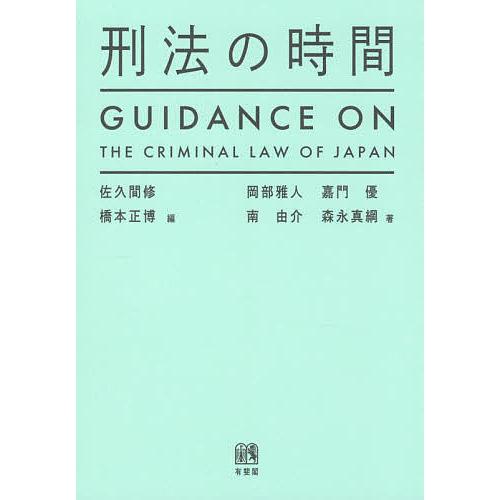 刑法の時間