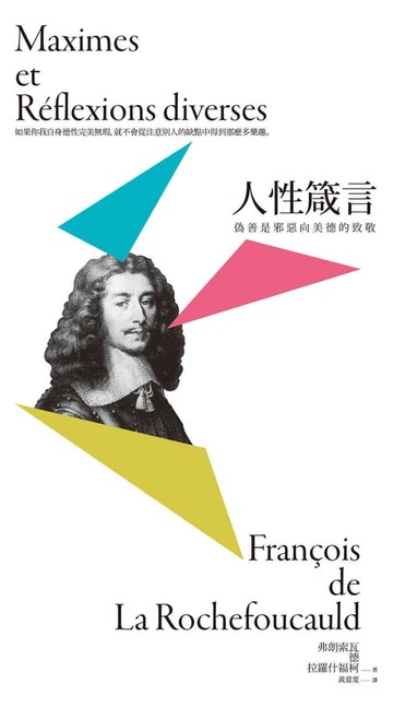 【電子書】偽善是邪惡向美德的致敬：人性箴言