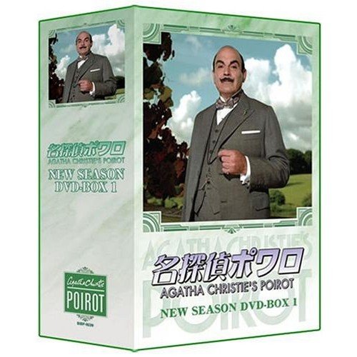 名探偵ポワロ ニュー・シーズン DVD-BOX