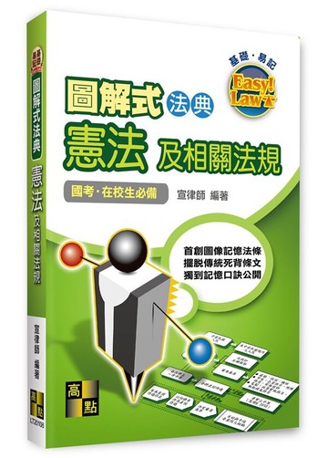 圖解式法典－憲法及相關法規 (8版) 宣律師 2023 高點文化