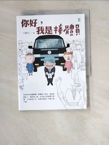 【書寶二手書T1／勵志_W6J】你好，我是接體員_大師兄