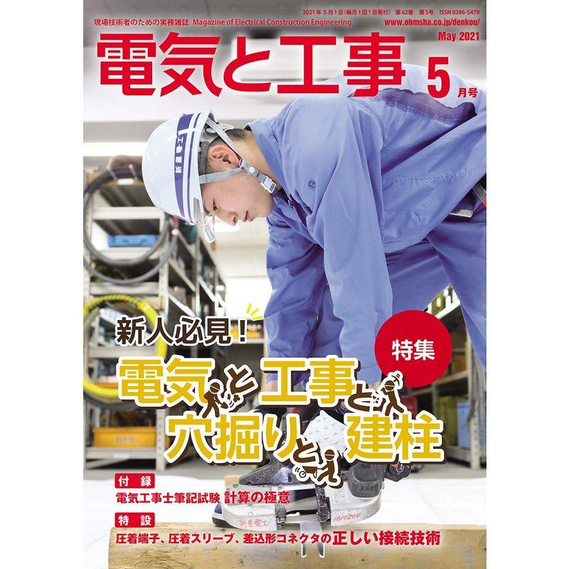 電気と工事 2021年 05 月号 雑誌