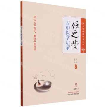 【預購】任之堂古中醫學啟蒙/任之堂悟道中醫叢書丨天龍圖書簡體字專賣店丨9787513284080 (tl2521)