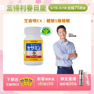 【三得利】芝麻明EX 90錠(1入/2入/3入/5入) 芝麻明 維生素E 睡眠新日常 國家護肝核可 官方直營