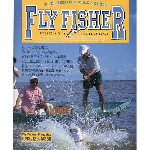 フライフィッシャー（FlyFisher）　１９９３年１２月号・Ｎｏ．２５　　＜送料無料＞