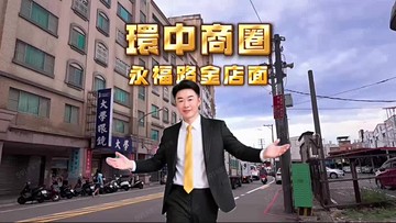 房地夢想家-達哥內壢環中商圈金店面｜桃園市中壢區永福路