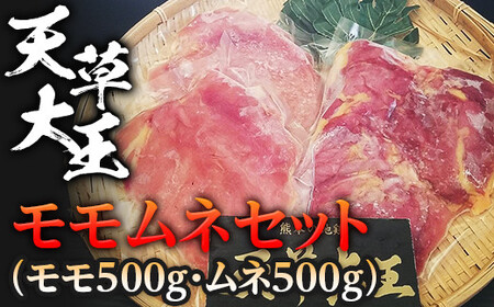 天草大王　モモムネセット(モモ500g・ムネ500g) FKP9-334