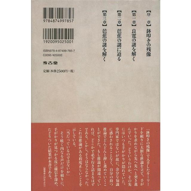 良寛・芭蕉の謎を解く 鉢叩きの残像