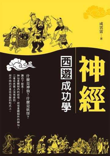 神經：西遊成功學【二手書_良好】TAAZE讀冊生活