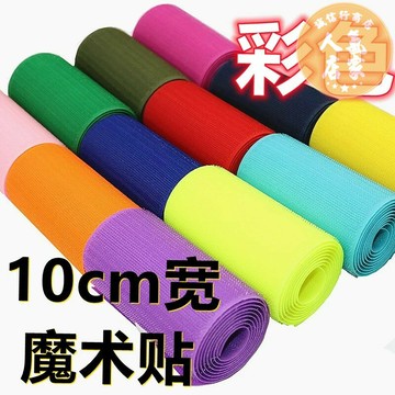 魔鬼氈/魔術貼/背膠貼 10cm寬魔術貼彩色雙面黏扣尼龍毛刺貼衣服子母扣沙發貼防掉黏貼