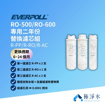【EVERPOLL 愛科】RO-500｜RO-600｜HS-400G 專用二年份替換濾芯組 R-PP｜R-RO｜R-AC