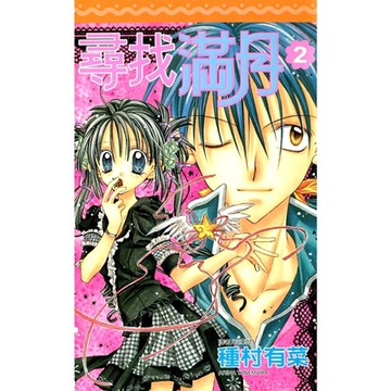 尋找滿月(02)_Readmoo 讀墨電子書