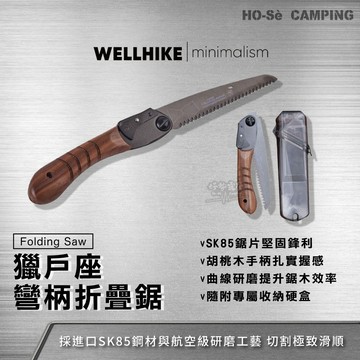 WELLHIKE 獵戶座彎柄折疊鋸【好勢露營】胡桃木折疊鋸 SK85鋸片 露營手鋸 柴火鋸 戶外折疊鋸