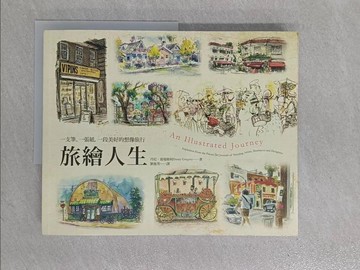 【書寶二手書T1／地圖_ZCG】旅繪人生:一支筆、一張紙、一段美好的想像旅行_丹尼．葛瑞格利