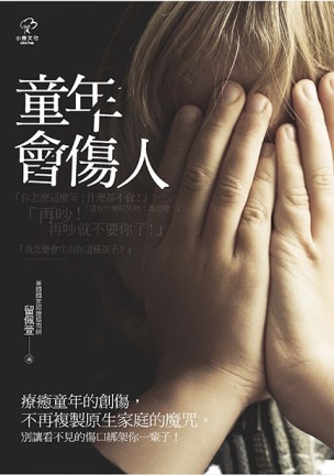 童年會傷人【二手書_普通】TAAZE讀冊生活