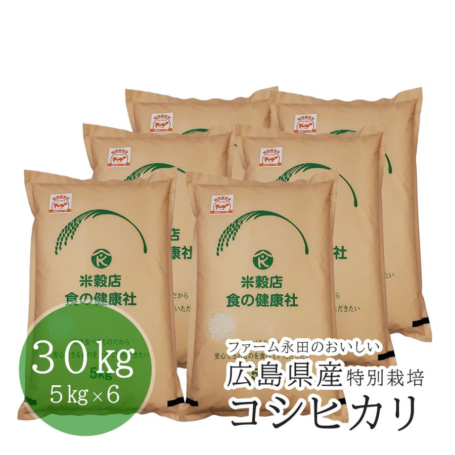 広島県産 ファーム永田の特別栽培 コシヒカリ 白米 30kg（5kg×6）令和5年産 送料無料 （※北海道・東北・沖縄・離島を除く）お米  米