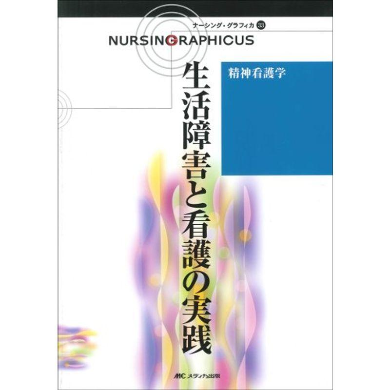 生活障害と看護の実践 (ナーシング・グラフィカ)