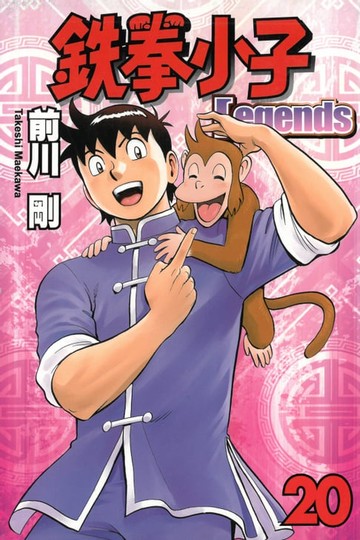 【電子書】鉄拳小子Legends (20)