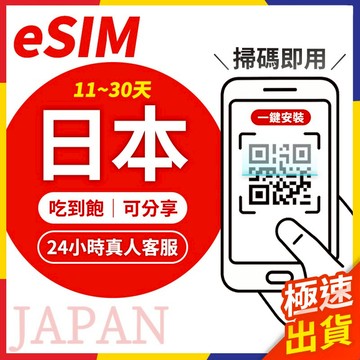 【極速出貨】eSIM日本 長天數 日本esim e sim 日本 e sim卡日本 日本網卡 esim 沖繩 北海道網卡