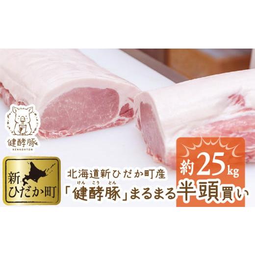 ふるさと納税 北海道 新ひだか町 北海道産 健酵豚 半頭買い 計 約 25kg  豚肉 ロース 肩ロース バラ ヒレ ウデ モモ ブロック