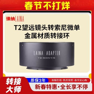 徠納適用天文望遠鏡 T2 T口鏡頭轉索尼NEX E口A7R2 A9 FE轉接環