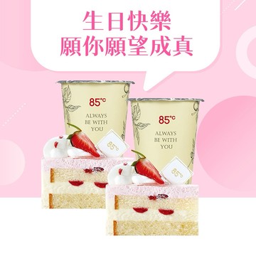 【85度C】186元雙人午茶組好禮即享券(35元飲品x2+58元蛋糕x2)