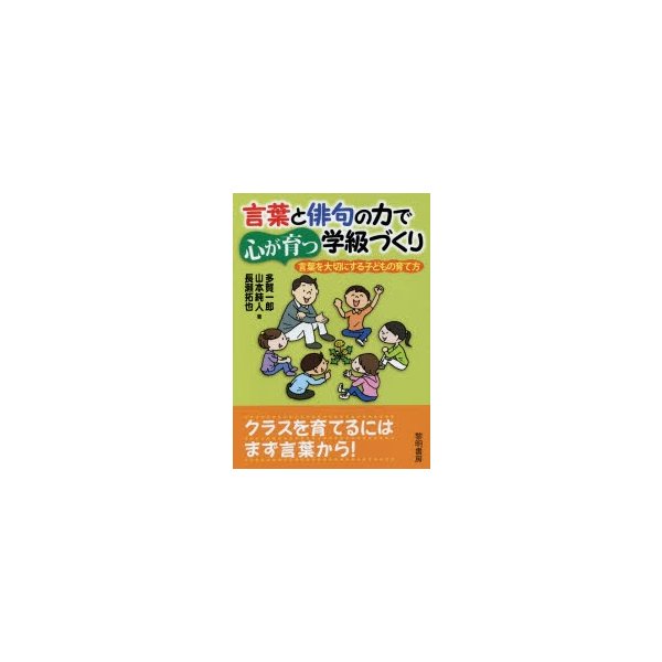 言葉と俳句の力で心が育つ学級づくり 言葉を大切にする子どもの育て方