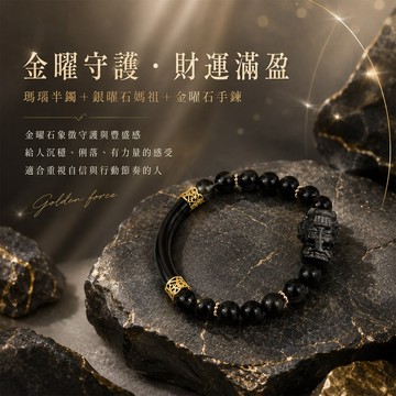 天藍小舖-瑪瑙半鐲+銀曜石媽祖+金曜石手鍊-共1色-$790【A31310230】